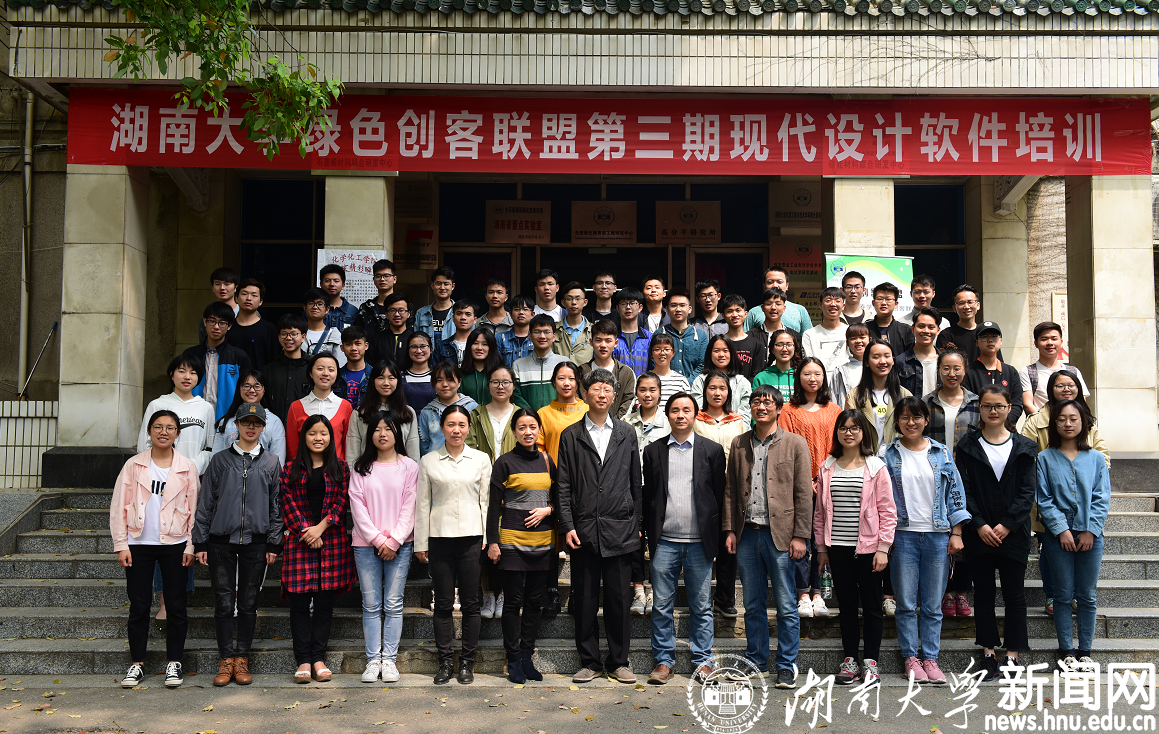 湖南大学绿色创客联盟第三期现代设计软件培训班合影.JPG